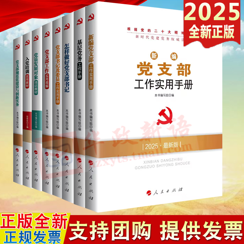2025新版全套8册新时代党建党务读物丛书基层党务工作手册怎样做好党支部书记工作实用图解规范化建设创新入党培训教材图书籍