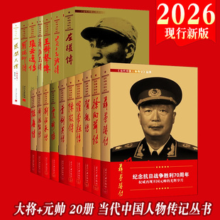 当代中国人物传记丛书(套装任选)聂荣臻传+罗荣桓传+徐向前传+陈毅传+叶剑英传+刘伯承传+彭德怀传+贺龙传+陈赓传+粟裕传