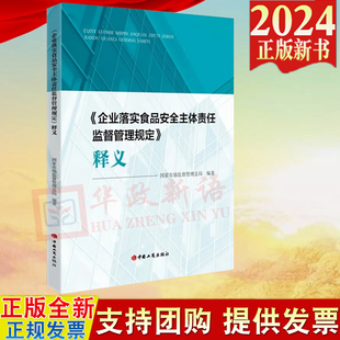 新书 国家市场监督管理总局 社 2024正版 企业落实食品安全主体责任监督管理规定释义 中国工商出版 9787520902250 编