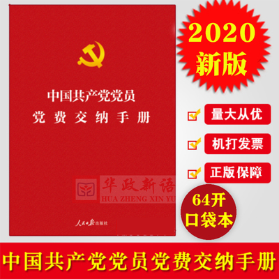 【正版】2020中国共产党党员党费交纳手册 图文版 人民日报出版社 64开口袋本含党章全文  党费缴纳记录工作 收缴相关规定