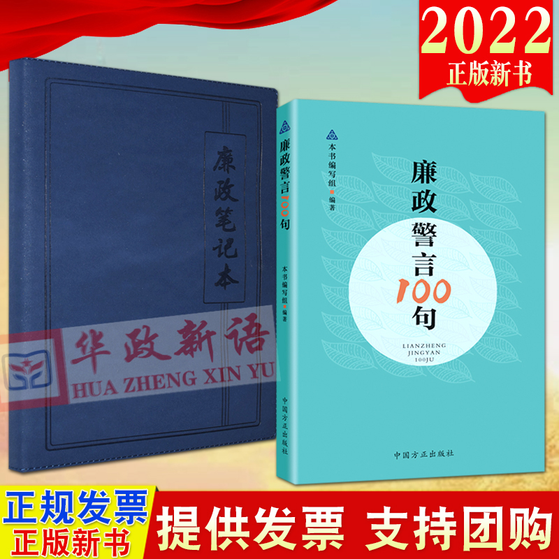 【2本合集】廉政笔记本（蓝色皮面16开）+廉政警言100句方正出版社古代警言100句廉政学习笔记
