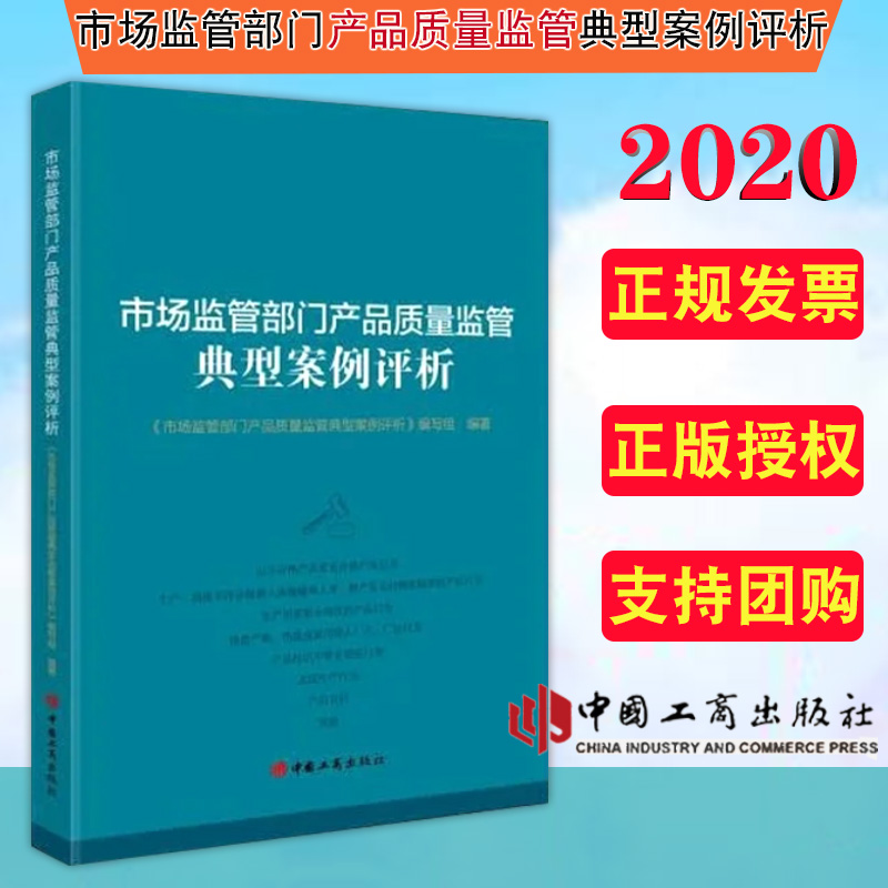 正版2020 市场监管部门产品质量监管典型案例评析 工商出版社 案情简介、本案焦点、评析、启示、点评 收录案例20件