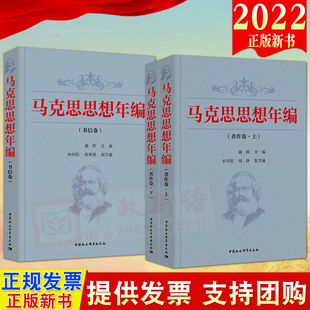 著作卷 书信卷 社 中国社会科学出版 3本合集 2022新书 马克思思想年编