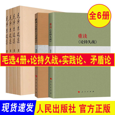 正版 毛泽东选集+重读论持久战+实践论矛盾论 共6册 毛选正版 毛主席思想全集 马克思主义哲学政治军事和理论文集原版