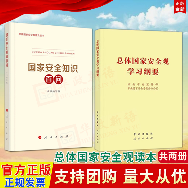 【2本合集】2022新版 总体国家安全观学习纲要（32开）+国家安全知识百问 人民出版社 总体国家安全观普及丛书 普及国家安全教育怎么看?