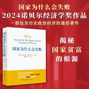 通俗著作世界是平 历史政治经济 企业管理财经政治经济书籍云仓D 德隆阿西莫格鲁 国家为什么会失败2024诺贝尔经济学奖得主作品