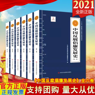 编纂委员会 2021新版 中共中央党校 全六卷 反腐倡廉通史著作腐败治理党风廉政建设 中国反腐倡廉发展史