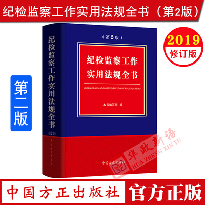 纪检监察工作实用法规全书 第二版2版 中国方正出版社 纪委机关干部常用条规汇编党章宪法监察法纪律处分条例监察工具书