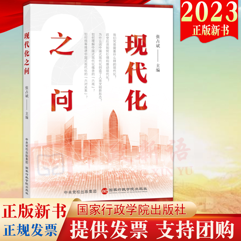 2023新书 现代化之问 张占斌 主编 国家行政学院出版社 正确理解和读懂中国式现代化道路研究社会治理模式新路径9787515027876