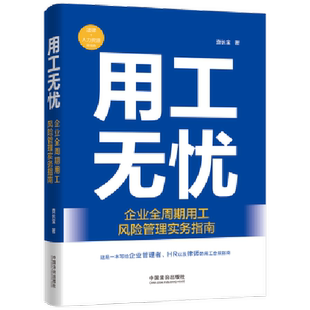 2025新书 用工无忧：企业全周期用工风险管理实务指南 中国法治出版社 劳动合同法劳动法劳动争议调解仲裁法实用手册