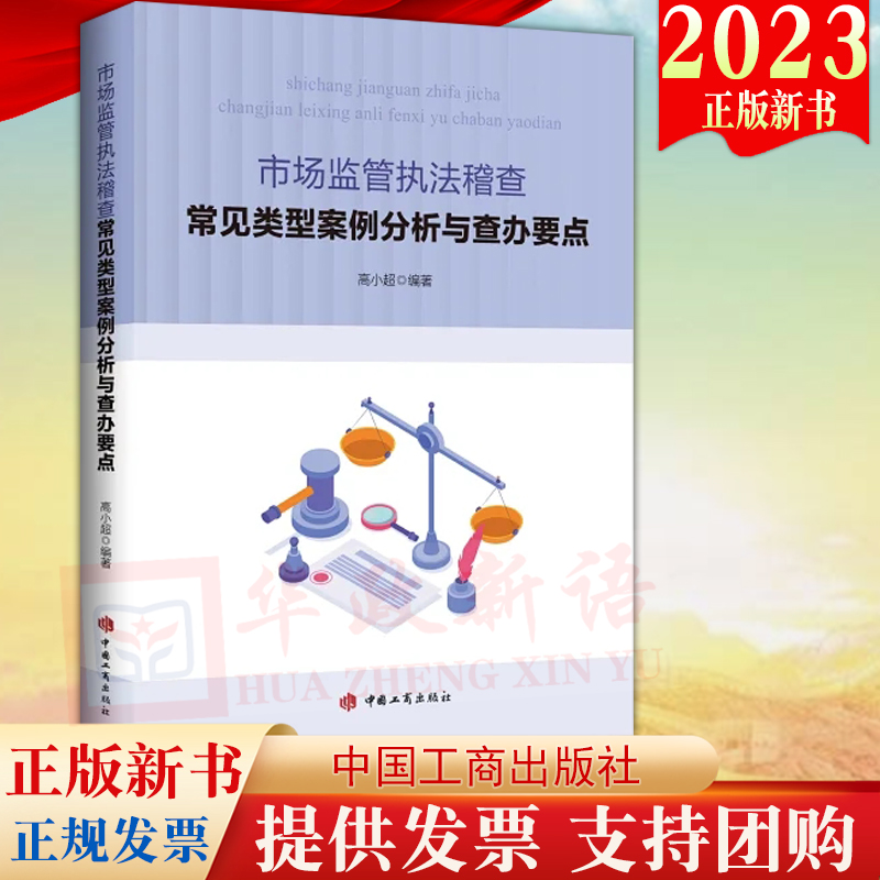 2023新书 市场监管执法稽查常见类型案例分析与查办要点 工商出版社 市场监管部门基层执法稽查工作常见各种类型案例9787520902342