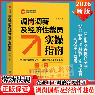 调岗调薪及经济性裁员实操指南【企业合规管理法律实务指引】 陈豪 著 著 各部门经济社科 中国法制出版社云仓WX