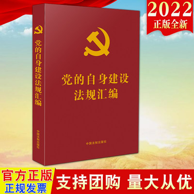 2022新书 党的自身建设法规汇编（党内法规学习汇编系列）法制出版社 党的自身建设党内法规和规范性文件新党章9787521621686