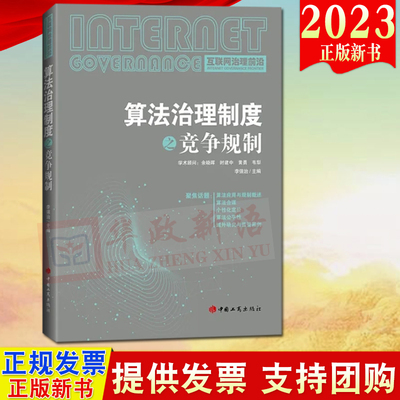 2023新书 算法治理制度之竞争规制 互联网治理前沿 工商出版社  算法应用与规则概述 算法合谋9787520902137
