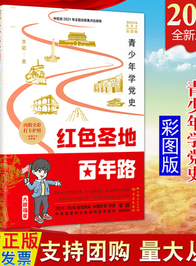 正版2021 红色圣地百年路 青少年学党史（彩图版）李颖漫画连环画插图本彩图版 上海人民出版社 青少年党史通俗读物光辉历程