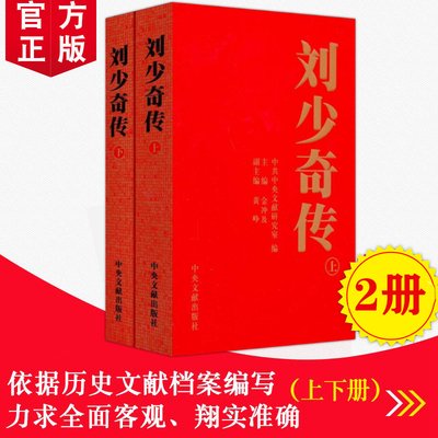 正版 刘少奇传1898-1969(上下册)(平装) 金冲及  中央文献出版社