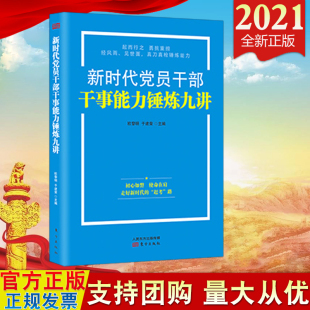 【2021新版】新时代党员干部干事能力锤炼九讲 东方出版社 新时代党员干部提升解决实际问题的能力 新征程新的赶考之路 党政读物