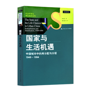 任选2册周雪光《国家与生活机遇：中国城市中的再分配与分层（1949—1994）》组织社会学十讲 沉浮时代中的社会和个人命运云仓CZ
