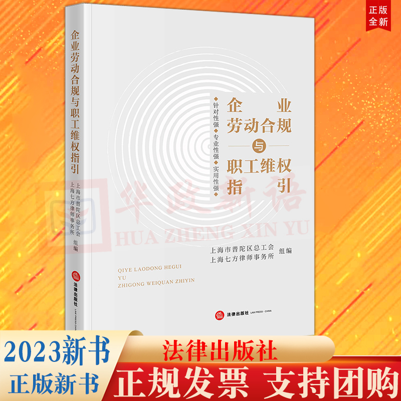 【法律出版社直发】2023新书企业劳动合规与职工维权指引上海市普陀区总工会上海七方律师事务所组编法律出版社