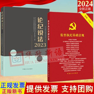 2册套装论纪说法2023 +2024 监督执纪基础法规 第9版 十七合一 含新修订中国共产党纪律处分条例新党章 中国方正出版社