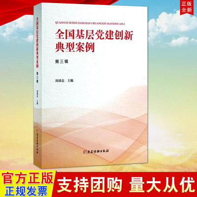 全国基层党建创新典型案例第三辑