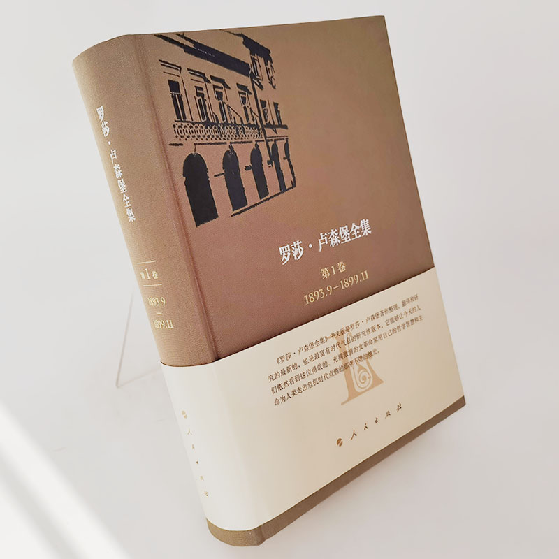 【人民出版社直发】《罗莎卢森堡全集》中文版第1卷 1893.9—1899.11 人民出版社9787010237398
