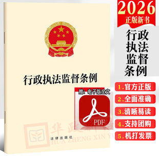 2026年新版 行政执法监督条例 单行本条文 党员干部学习培训学习读本 2026年2月1日起施行 法律出版社云仓FL