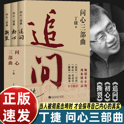 2025新书正版 问心三部曲 追问+初心+撕裂 丁捷著单册可选反腐纪实文学从严治党背景下的反腐警示录电视剧狂飙姊妹篇 纪实文学云仓