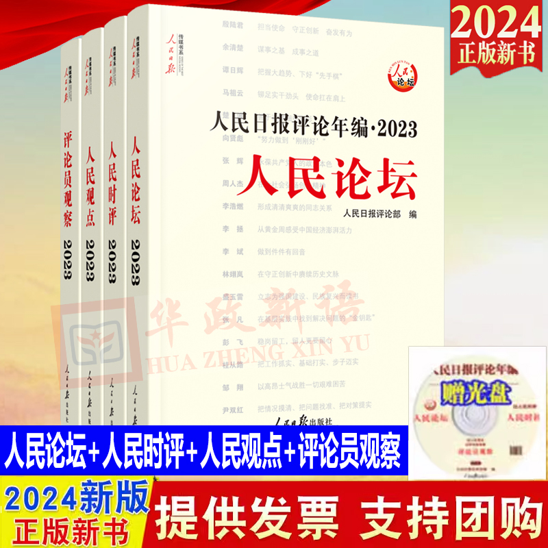 【2024年新版】人民日报评论年编2023套装全4册赠光盘电子版人民论坛+人民时评+人民观点+评论员观察 人民日报高考作文政治时政书 书籍/杂志/报纸 期刊杂志 原图主图