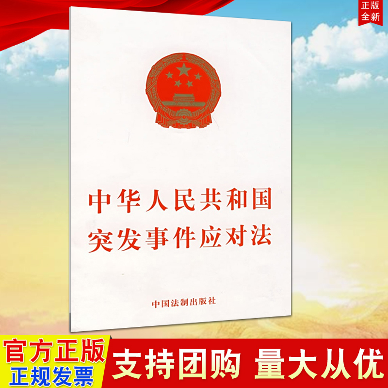 正版中华人民共和国突发事件应对法单行本中国法制出版社9787509301234