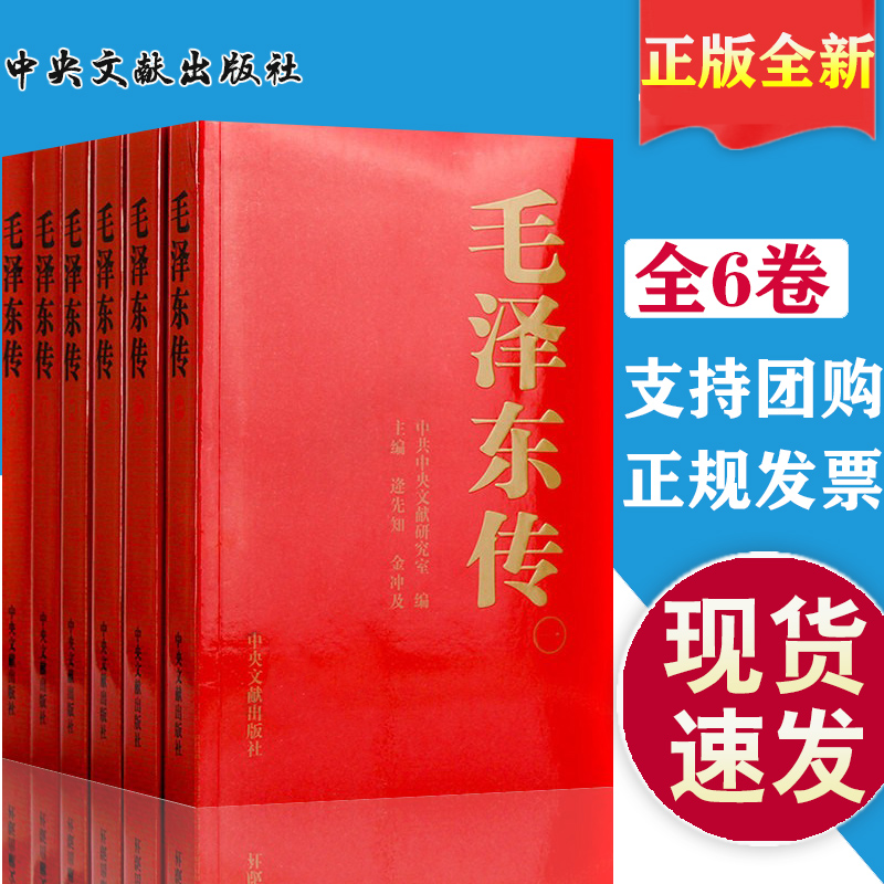 正版 毛泽东传中央文献出版社（新版定价268元 全六卷）1893-1976年 6册  金冲及编大字版毛泽东选集毛泽东文集毛泽东箴言