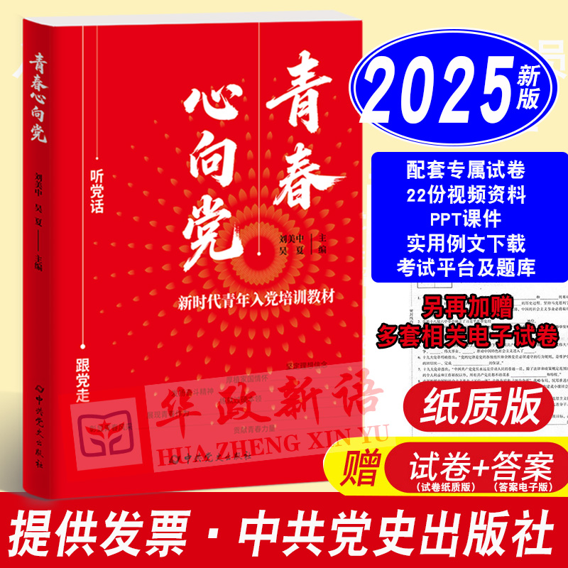 2025青春心向党新时代青年入党培训教材中共党史出版社附试卷含答案入党积极分子发展对象预备党员学习入党常用文书写法及范文