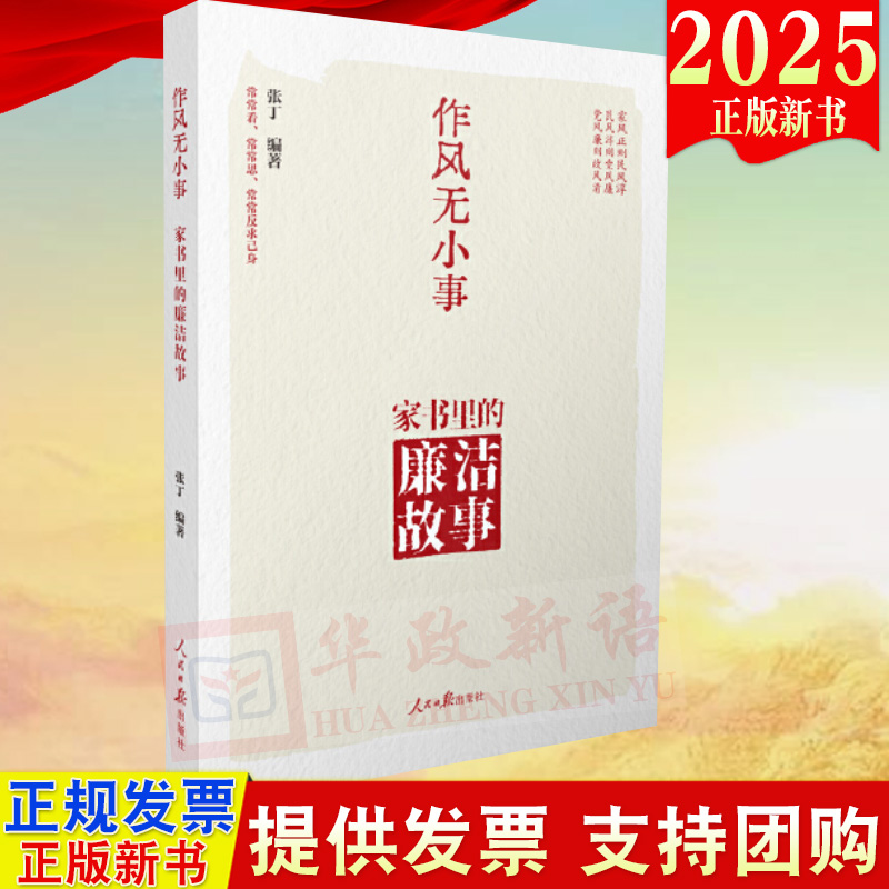2025新书 作风无小事家书里的廉洁故事 家风民风党的作风家书传家风党员干部家风建设读本严以治家重家教立家规传家训正家风的故事