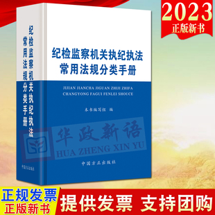 2023新书 纪检监察机关执纪执法常用法规分类手册 方正出版社  纪律审查 纪检监察干部执纪执法依规依纪依法履职9787517410867