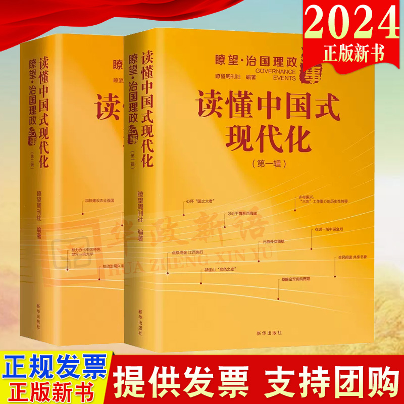 2024新书2本套 读懂中国式现代化：瞭望·治国理政纪事（第一辑