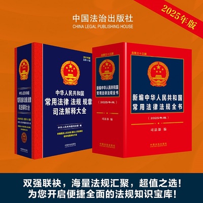 正版任选2册 2025新版 中华人民共和国常用法律法规全书 第三十三版 常用法律法规规章司法解释大全 第十八版 中国法制出版社