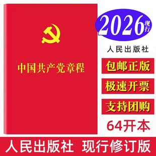【2026适用】新党章（二十大新修订党章 ）红皮烫金 64开便携本+党员应知应会200条+党员手册 党章最新版2025含入党誓词宪法宣誓
