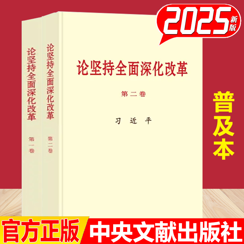 2025新版 论坚持全面深化改革 第一卷+第二卷 普及本 中央文献出版社
