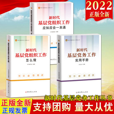 新时代基层党组织工作怎么做等3册