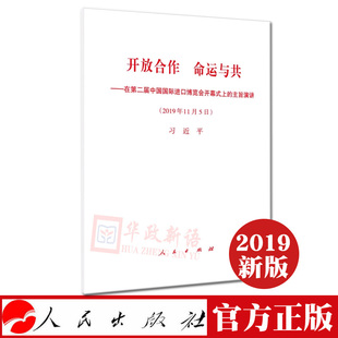 单行本 人民出版 2019年11月5日讲话原文 社 开放合作命运与共——在第二届中国国际进口博览会开幕式 上 正版 主旨演讲