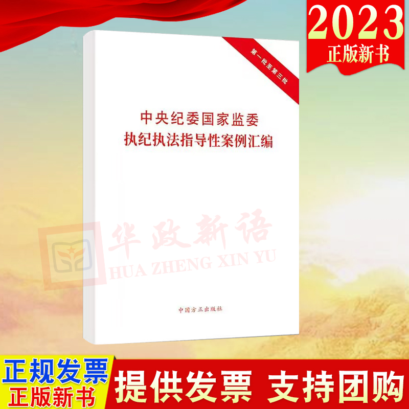 正版2023中央纪委国家监委执纪执法指导性案例汇编第一批至第三批单行本中国方正出版社 9787517412717