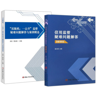 2019版 双随机 一公开 正版 法规规章 信用监管疑难问题解答 监管疑难问题解答与案例精选 规范性文件汇编 2册合集