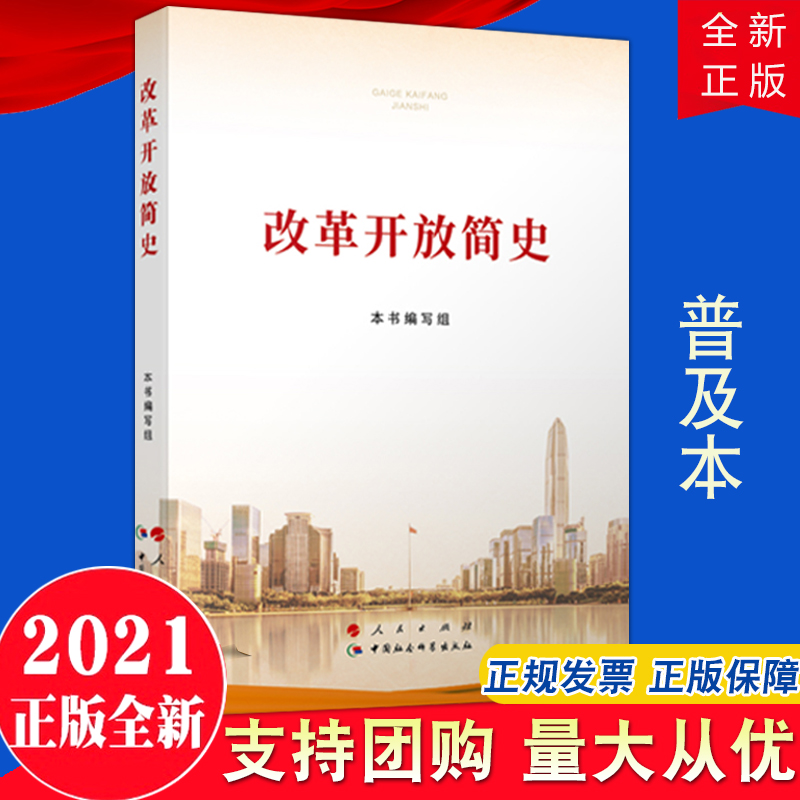 【正版团购】改革开放简史32开人民出版社普及本中国共产党简史社会主义发展中华人民共和国简史四史党员学习教材9787010231860
