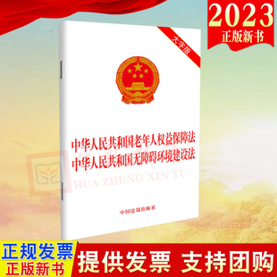 2023 中华人民共和国老年人权益保障法 中华人民共和国无障碍环境建设法 大字版 中国法制出版社 9787521637496