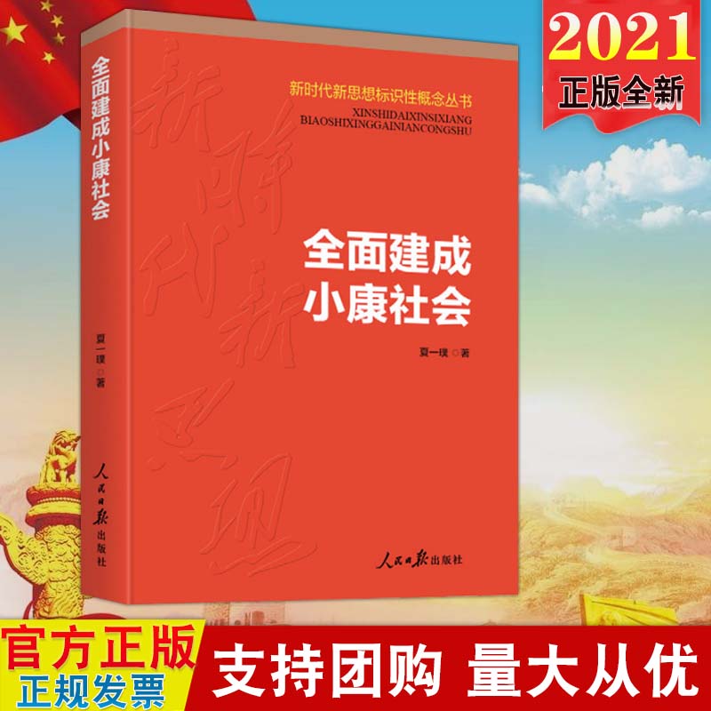 【现货2021新版】全面建成小康社会（新时代新思想标识性概念丛书）人民日报全面建成小康社“四个全面”战略布局9787511568908