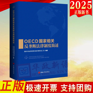 2025 OECD国家相关反垄断法律制度简述 防范海外反垄断风险实用手册工具书 助力企业健全合规机制 中国工商出版社9787520903844