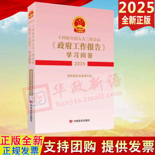 2025新版 十四届全国人大三次会议政府工作报告学习问答2025 收录政府工作报告全文 全国两会文件汇编书籍
