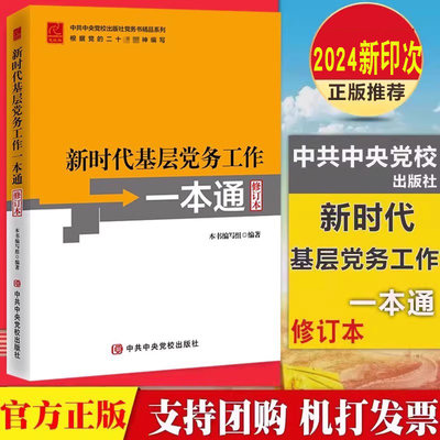 2024适用新版 新时代基层党务工作一本通修订本 党务书系列基层党务工作指导用书培训教材党务工作实用指南工具党支部书籍