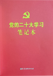 正版 党的二十大学习笔记  党建读物出版社 笔记本