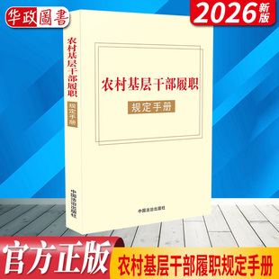 2026新书 农村基层干部履职规定手册 收录村民委员会组织法 农村基层干部廉洁履行职责规定 中国法治出版社9787521653786